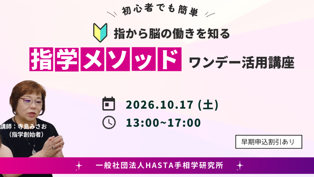 指学メソッドワンデー講座